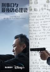 刑事ロク 最後の心理戦