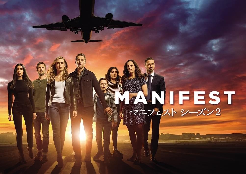 MANIFEST マニフェスト シーズン2