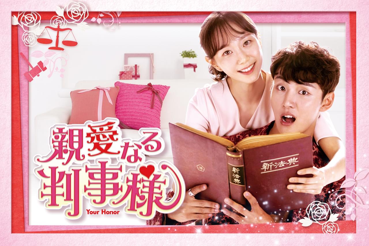親愛なる判事様 シーズン1