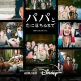 パパと恋に落ちるまで