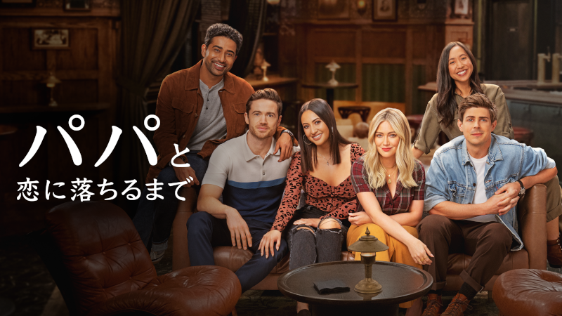 パパと恋に落ちるまで シーズン1