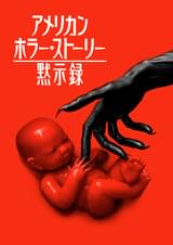 アメリカン・ホラー・ストーリー 黙示録
