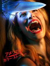 アメリカン・ホラー・ストーリー 1984