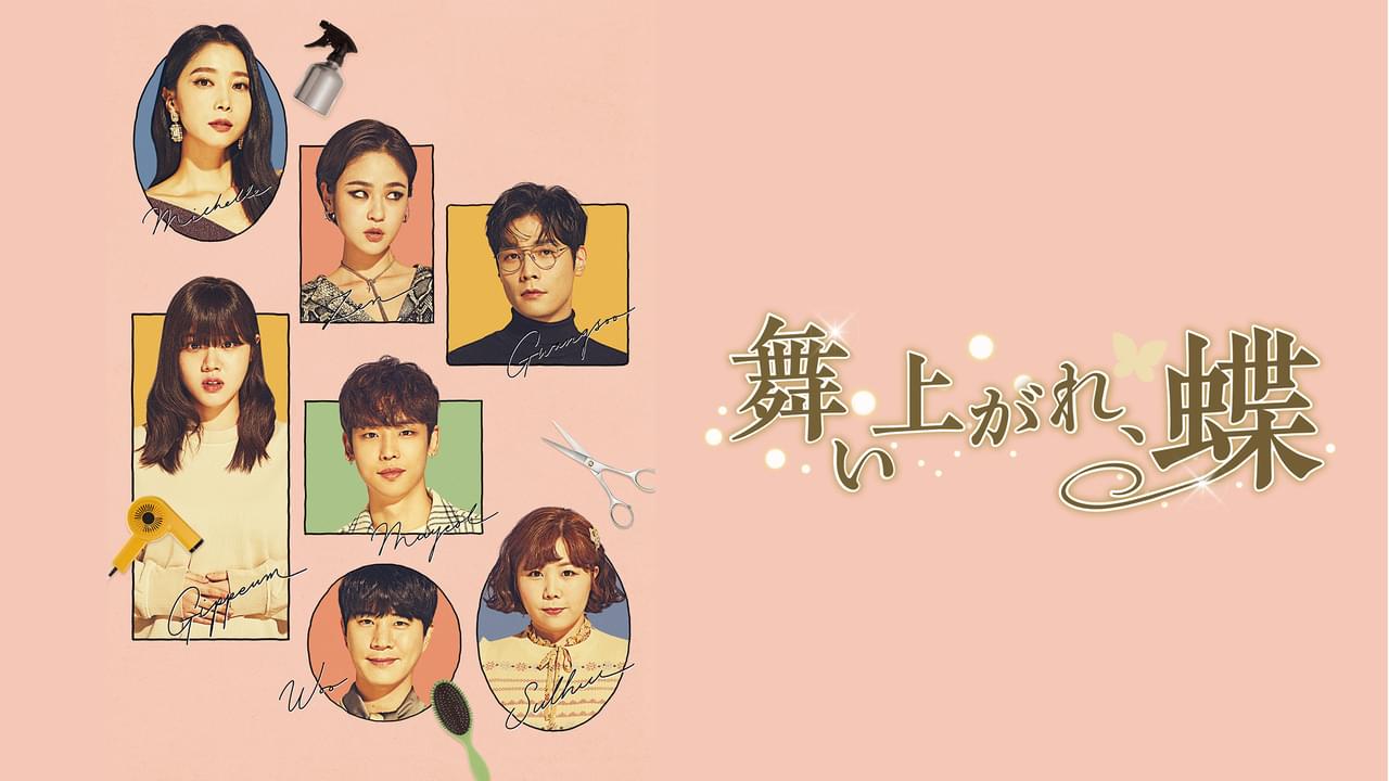 舞い上がれ、蝶 シーズン1