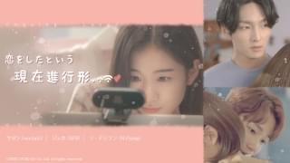 恋をしたという現在進行形