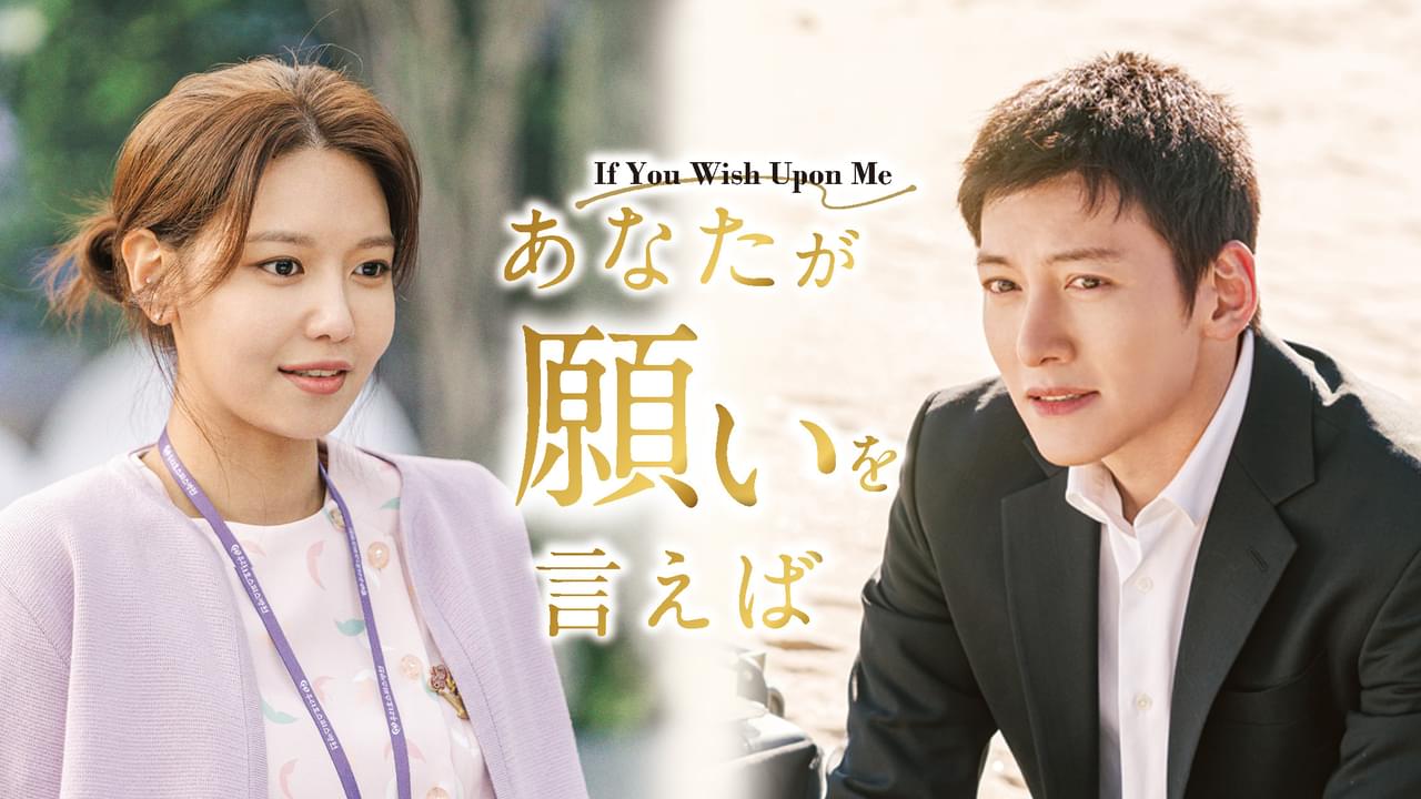 あなたが願いを言えば シーズン1
