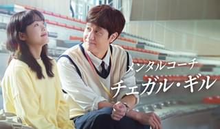 メンタルコーチ チェガル・ギル