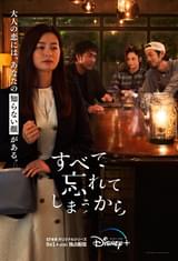 すべて忘れてしまうから