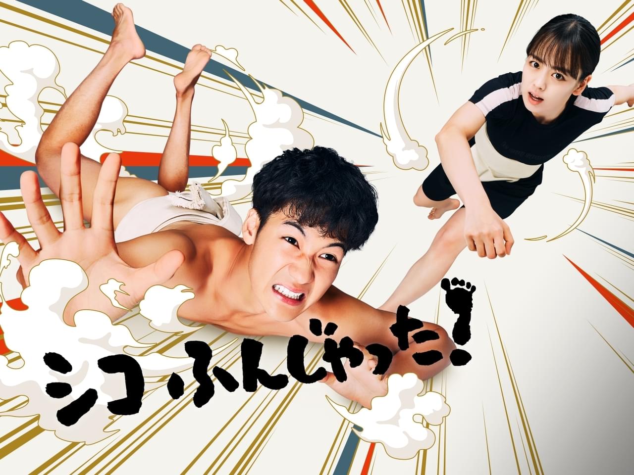 シコふんじゃった！