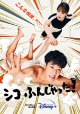 シコふんじゃった！