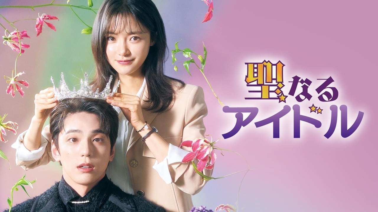 聖なるアイドル シーズン1