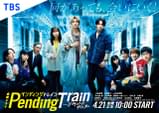 ペンディングトレイン 8時23分、明日 君と