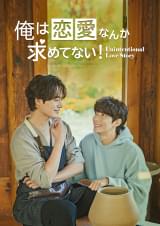 俺は恋愛なんか求めてない！