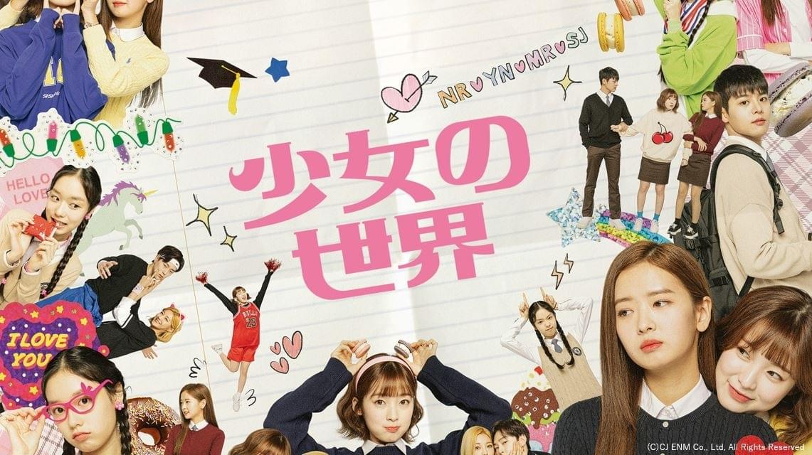 少女の世界