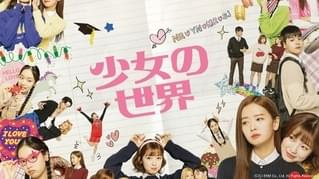 少女の世界