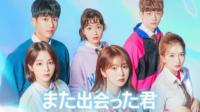また出会った君