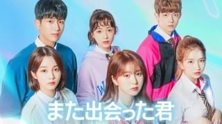 また出会った君