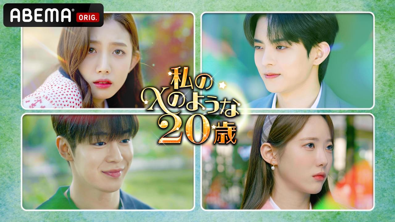 私のＸのような20歳