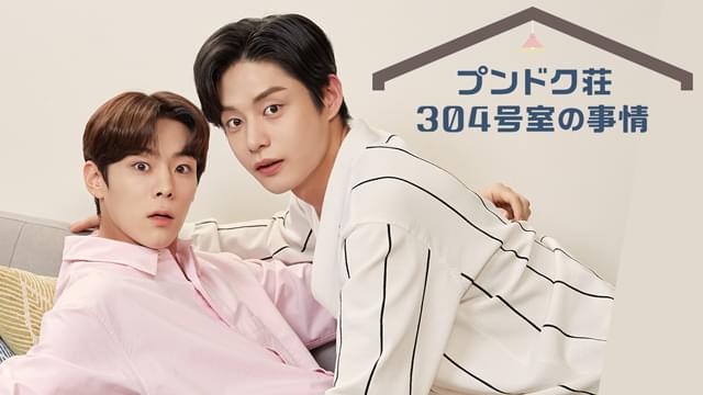 プンドク荘304号室の事情 シーズン1