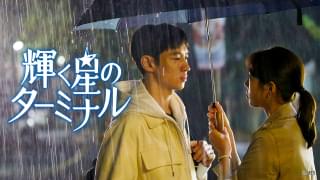 輝く星のターミナル