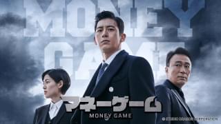 マネーゲーム