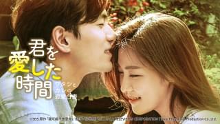 君を愛した時間 ワタシとカレの恋愛白書