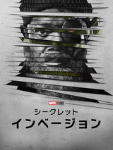 シークレット・インベージョン