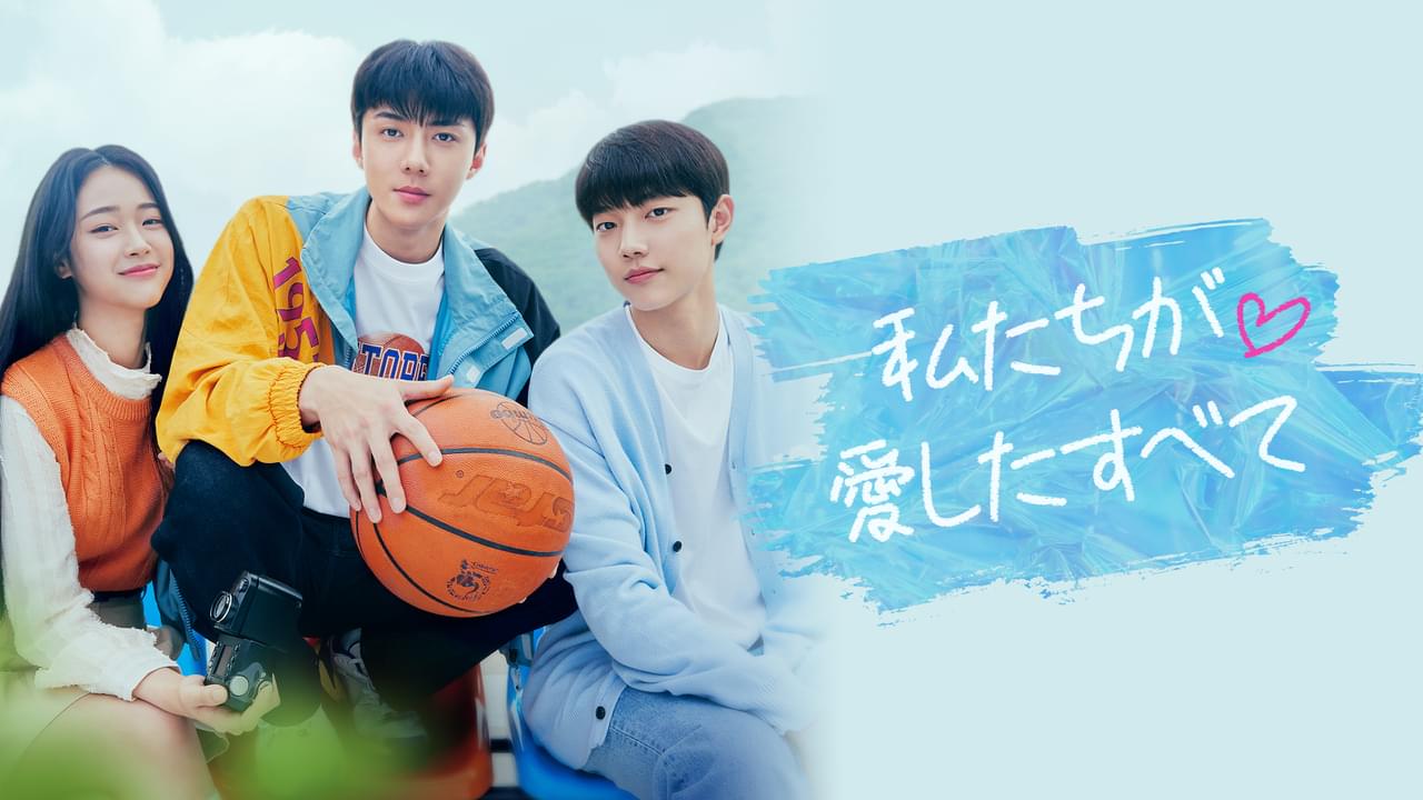 私たちが愛したすべて シーズン1