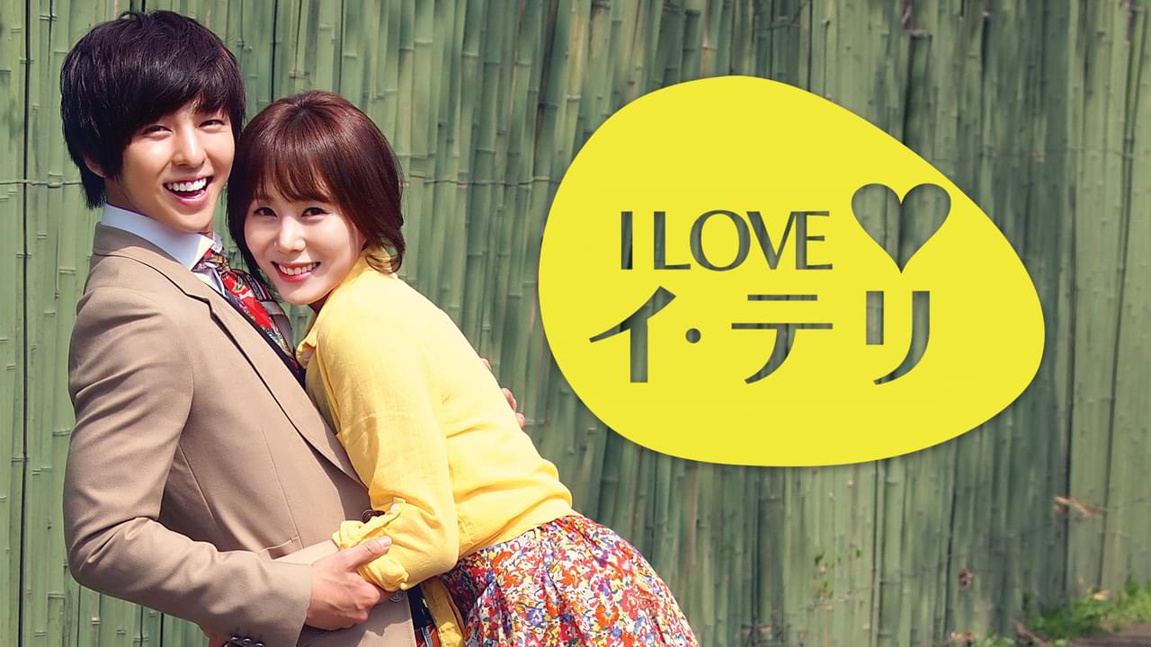 I LOVE イ・テリ シーズン1