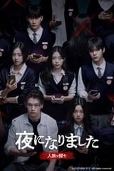 夜になりました 人狼ヲ探セ