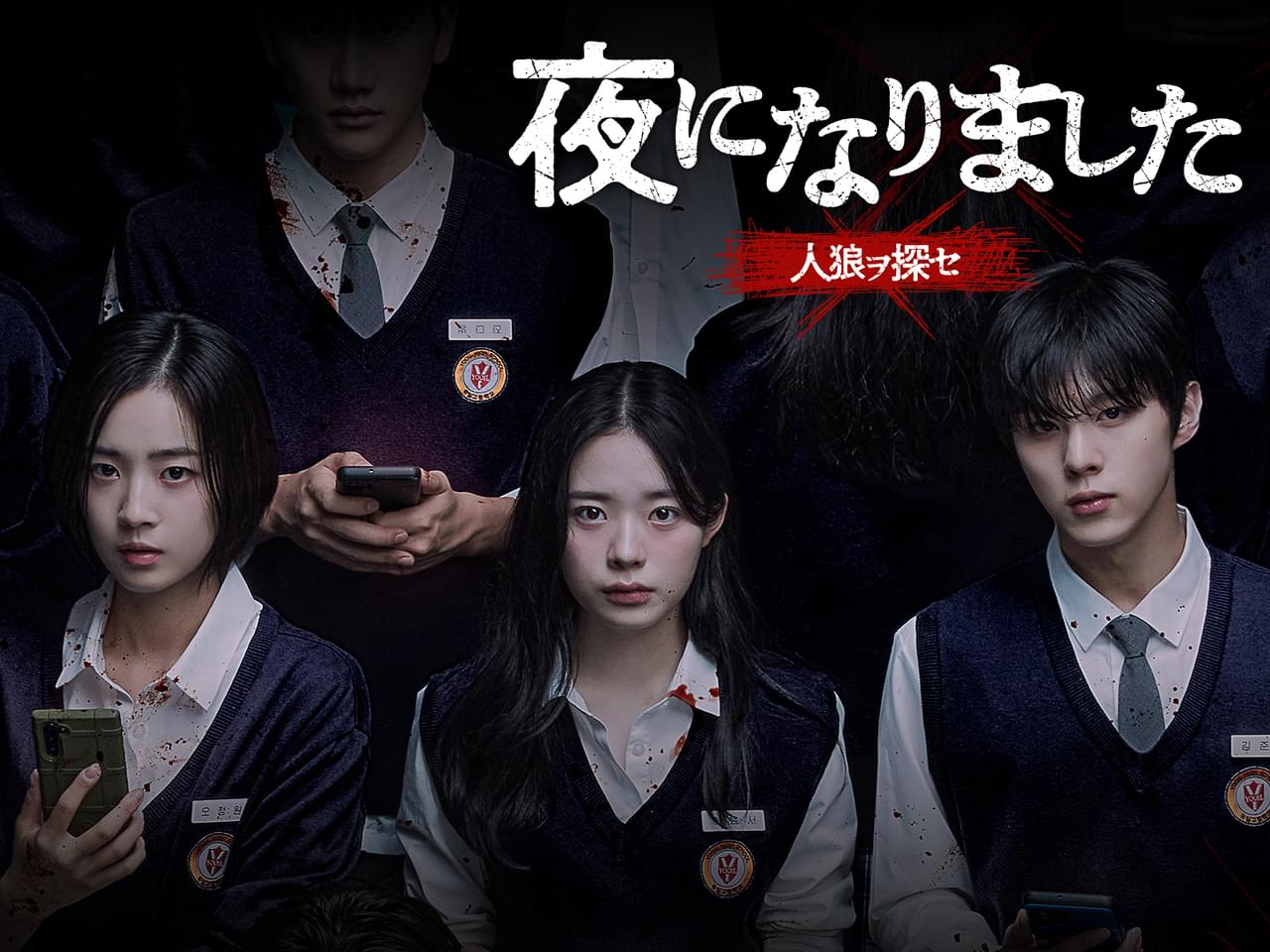 夜になりました 人狼ヲ探セ