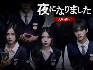 夜になりました 人狼ヲ探セ