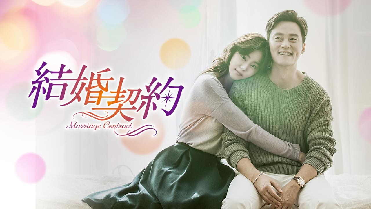 結婚契約