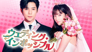 ウエディング・インポッシブル