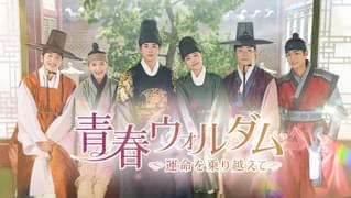 青春ウォルダム 運命を乗り越えて