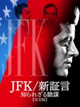 JFK 新証言 知られざる陰謀 完全版