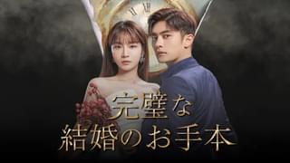 完璧な結婚のお手本