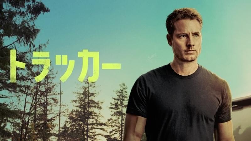 トラッカー シーズン1