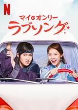 マイ・オンリー・ラブソング