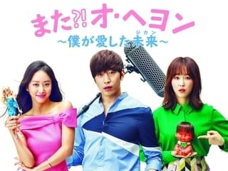 また!?オ・ヘヨン 僕が愛した未来