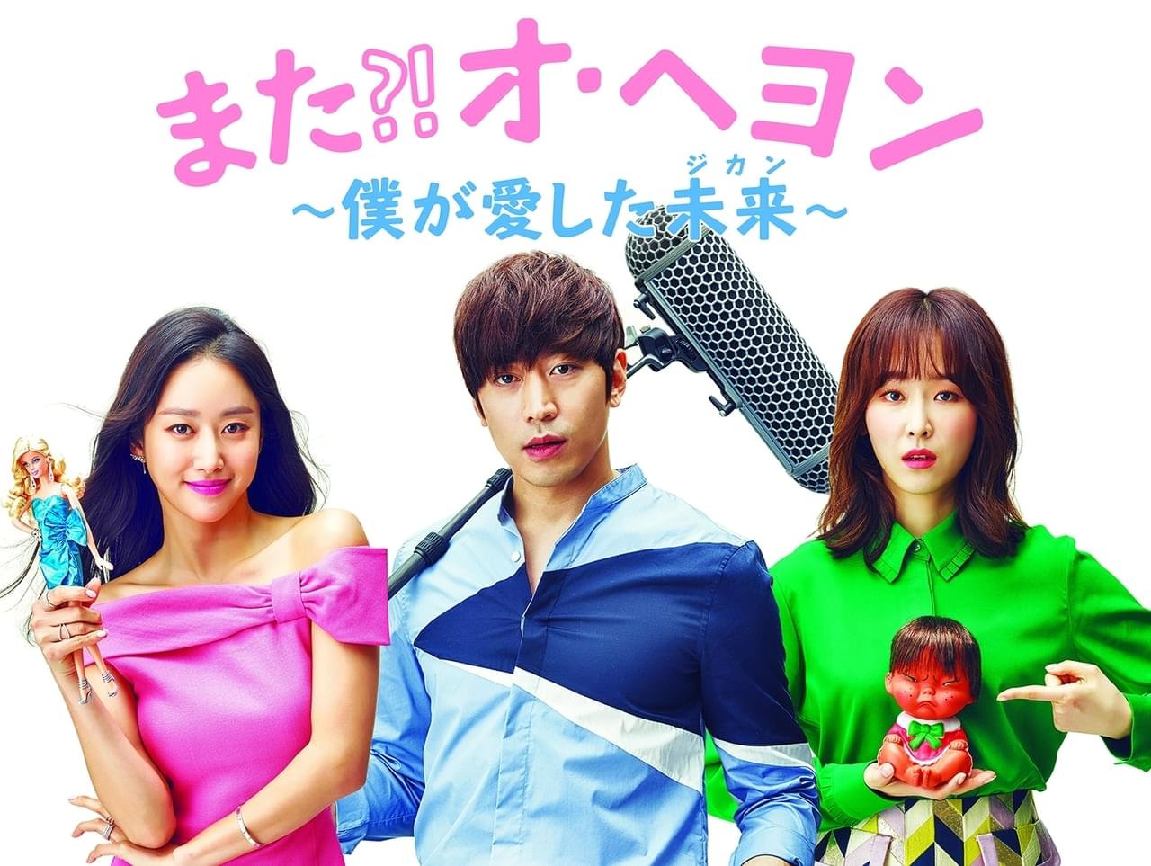 また!?オ・ヘヨン 僕が愛した未来 シーズン1