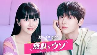 無駄なウソ 誰にも言えない秘密