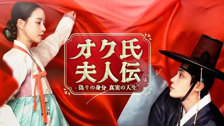 オク氏夫人伝 偽りの身分 真実の人生 シーズン1