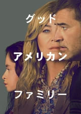 グッド・アメリカン・ファミリー