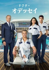 ドクター・オデッセイ