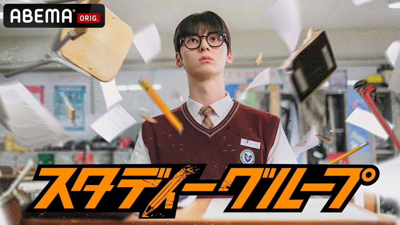 スタディーグループ シーズン1