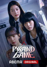 ピラミッドゲーム