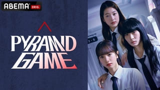 ピラミッドゲーム