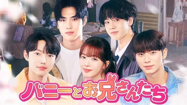 バニーとお兄さんたち シーズン1