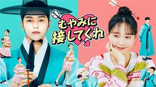 むやみに接してくれ